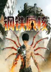 钢铁原核|科幻|超级科技|智能语音-疯狂伊凡-声韵星辰_次元口袋