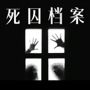 死囚档案-佚名-小邱嘎