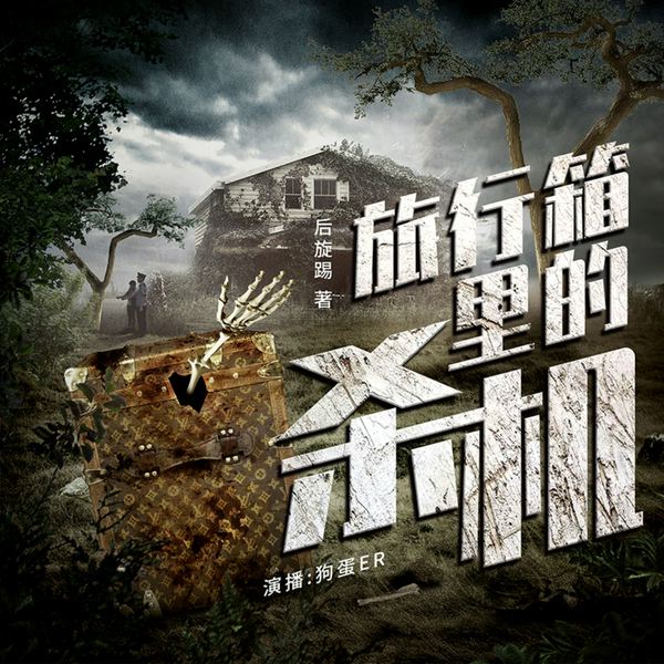旅行箱里的杀机|消失的犯罪现场|悬疑推理有声剧