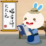 火火兔古诗新唱-佚名-火火兔