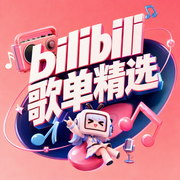bilibili歌单精选-佚名-心刚音乐库