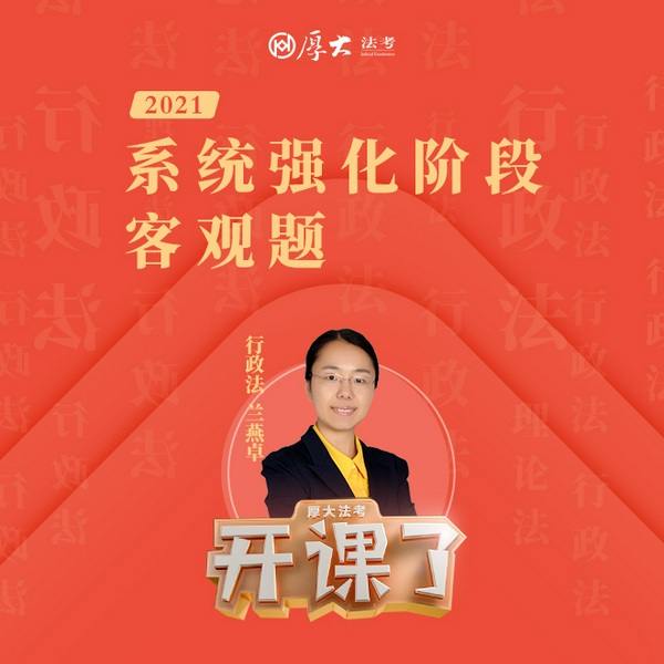 2021年厚大法考-行政法-系统强化-兰燕卓