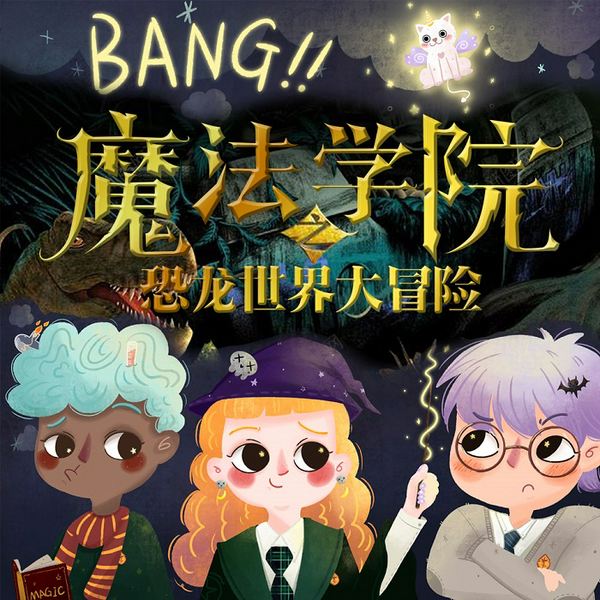 恐龙世界大冒险|魔法学院之恐龙世界大冒险