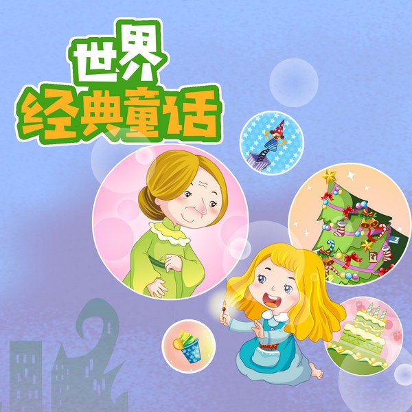 世界经典童话全集|儿童睡前故事|宝宝哄睡|早教启蒙