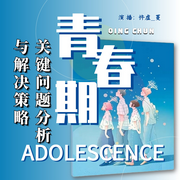 青春期关键问题分析与解决策略|青春期你焦虑吗？|用智慧守护青春的美好--钟富庚