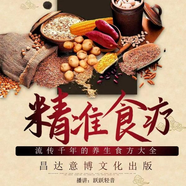 精准食疗|现代人品质生活的科学养生技巧|节气养生 中医饮食健康