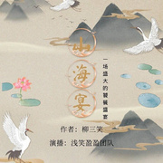 山海宴|中国北宋美食传奇|精品多人有声|柳三笑大作-佚名-主播浅笑盈盈