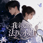 我亲爱的法医小姐-佚名-蔡汐汐