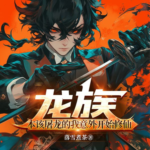 本该屠龙的我意外开始修仙|龙族|轻松搞笑幽默诙谐|都市修仙|同人|多人有声剧