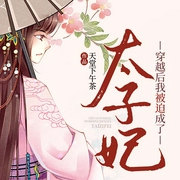 穿越后我被迫成了太子妃-天堂下午茶-蒙娜苹果