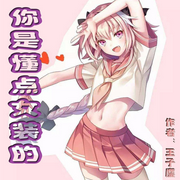 你是懂点女装的|甜文，校园，现代，主受-佚名-小妖怪，落迟