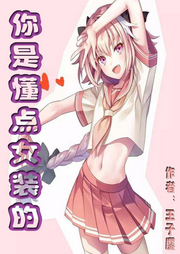 你是懂点女装的|甜文，校园，现代，主受-佚名-小妖怪