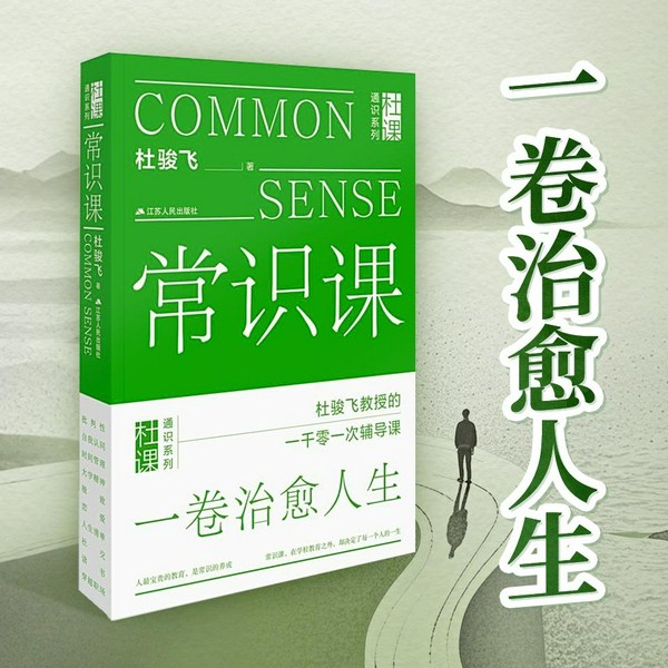 常识课|杜骏飞教授亲授的人生辅导课|解答课堂上永不触及的问题|试以常识为友,一卷治愈人生