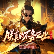 朕真的不务正业|爆笑&穿越历史|伍壹剧社制作|多人有声剧--喜马拉雅