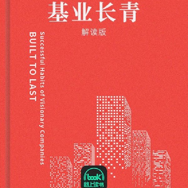 基业长青