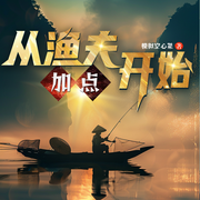 从渔夫开始加点|穿越|历史|逆袭|完本畅听-模拟空心菜-如意_次元口袋