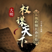 权谋天下-大明：从挽救嫡长孙开始|首席医官|权谋|历史穿越|多人有声剧--喜马拉雅