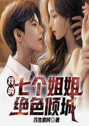 我的七个姐姐绝色倾城|宠弟狂魔|守护姐姐|世界之王|热血逆袭|身份反转-苏生奈何-必看小说