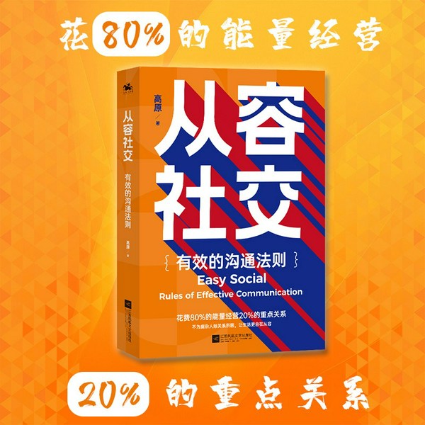 从容社交:有效的沟通法则|花80%的能量经营20%的重点关系|不为复杂人际关系所困