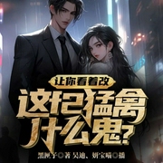 让你看着改，这f2猛禽什么鬼？-黑匣子-飞卢小说，主播吴迪，妍宝喵