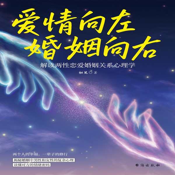 爱情向左，婚姻向右|解读两性恋爱婚姻关系|心理学