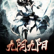 九阴九阳|逆袭爽文|完本-娶猫的老鼠-逐浪小说网