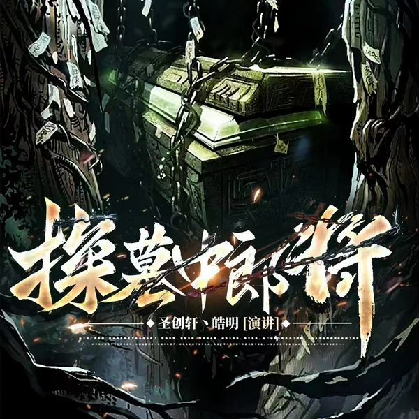 探墓中郎将|新评书|盗墓笔记、鬼吹灯、摸金天师、寻龙秘诀