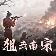 狙击南宋-佚名-Hi_戒烟