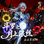 斗罗之月上银丝|穿越/天才流/升级流/无敌流/热血爽文