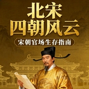 北宋四朝风云：宋朝官场生存指南|宋仁宗至宋哲宗|大宋范仲淹欧阳修苏轼|真人演播--文振廷，喜马拉雅
