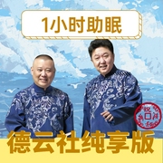 德云社|无唱助眠相声--德云社，钟富庚