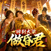 回到大梁做昏君|多人版|穿越权谋|宫廷爽文|霸气逆袭-只吃牛肉面-企鸣文化
