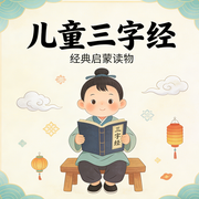 三字经|儿童版|古诗|解释|故事-佚名-海神