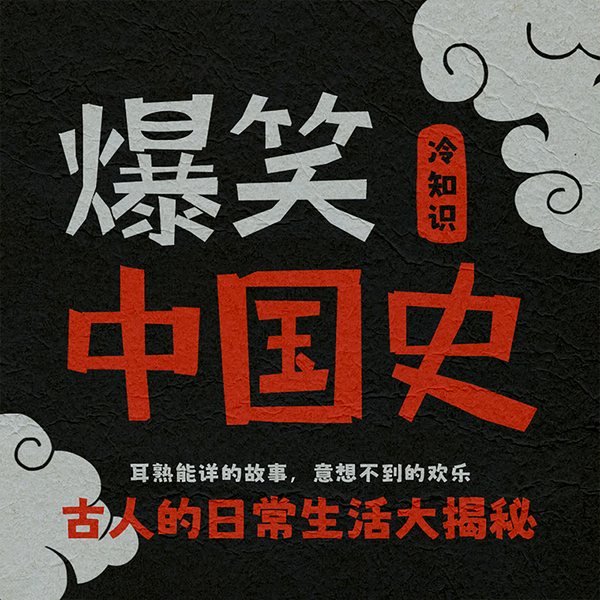 爆笑中国史|一听就上瘾的历史冷知识|良辰周趣读《左传》《史记》|李白苏轼不为人知的另一面