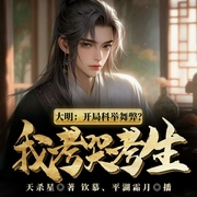 大明：开局科举舞弊？我考哭考生-天杀星-飞卢小说，平湖霜月