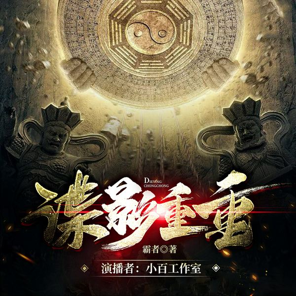 谍影重重|多人有声剧