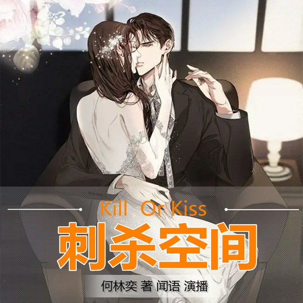 刺杀空间|奇幻悬疑|虐恋