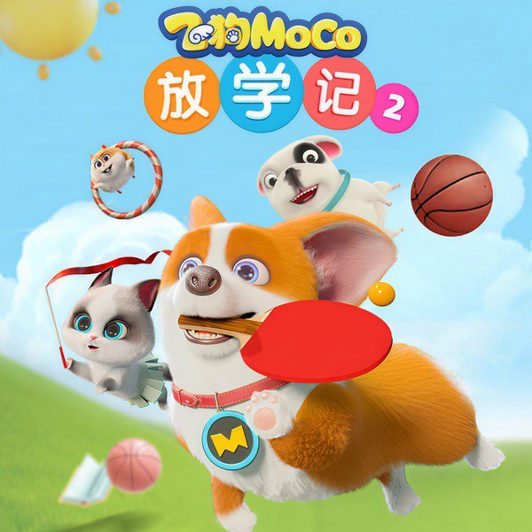 飞狗MOCO放学记（第2季）