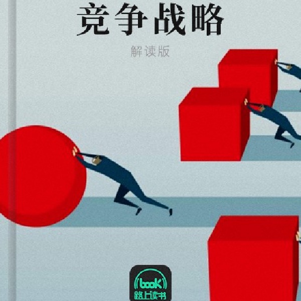 竞争战略