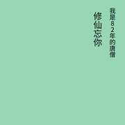 修仙忘你-佚名-82年的唐僧