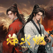 烽火燃|唐子晰&以煦|双强高能古风权谋爽文-凤辉天下-莱悦文化