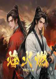 烽火燃|唐子晰&以煦|双强高能古风权谋爽文-凤辉天下-莱悦文化