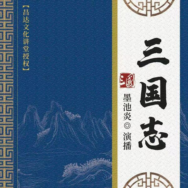 三国志 白话版|解密真实的三国谋略正史野讲|陈寿心血之作