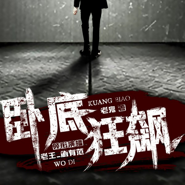 卧底狂飙|查绑|多人有声剧