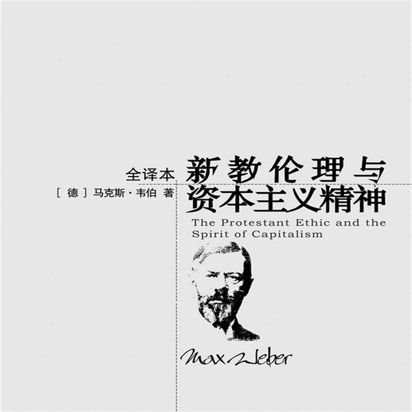 新教伦理与资本主义精神