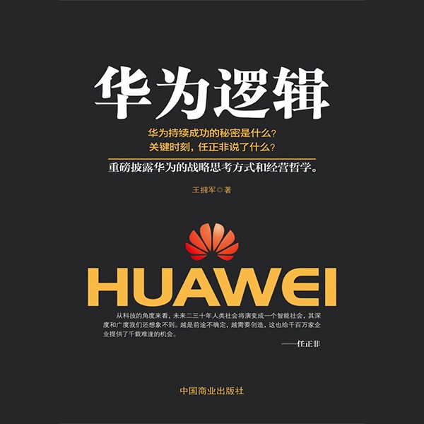 华为逻辑：魔鬼工作法|任正非如何成为商界不倒战神