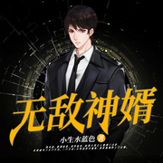 无敌神婿-小生水蓝色-鸿达以太，刺儿，张大嘴
