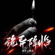 诡异降临|校园诡事|悬疑灵异-踏步云癫-薄荷有点凉