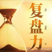 复盘力：在过去的经验中，发现人生的本质-佚名-昌达成长讲堂