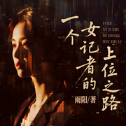 一个女记者的上位之路|官场情缘|女性谋略|红颜知己-雨阳-阅米文化